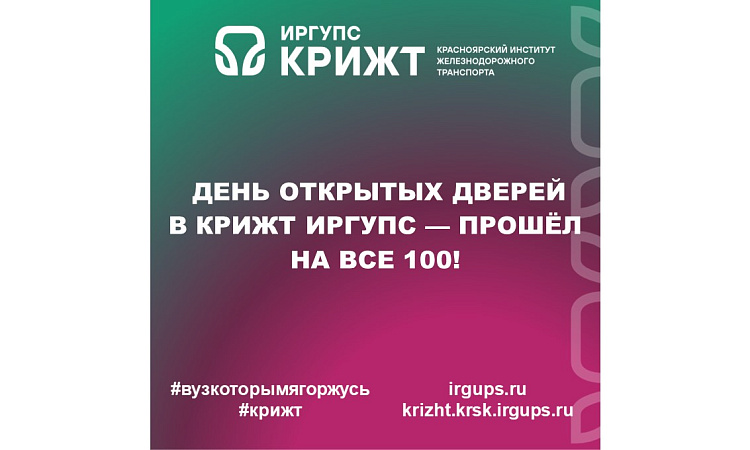 🔥 День открытых дверей в КрИЖТ ИрГУПС — прошёл на все 100! 🔥