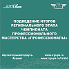Подведение итогов Регионального этапа Чемпионата по профессиональному мастерству «Профессионалы»