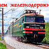 Поздравление с днем железнодорожника