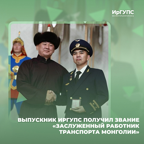 Выпускнику ИрГУПС присвоено звание «Заслуженный работник транспорта Монголии» 