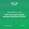 «Курс молодого бойца. Информационный фронт»
