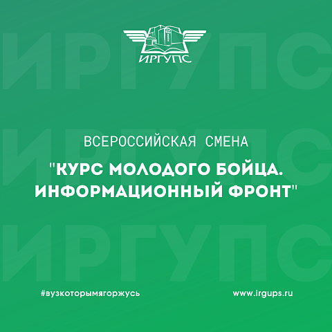 «Курс молодого бойца. Информационный фронт»
