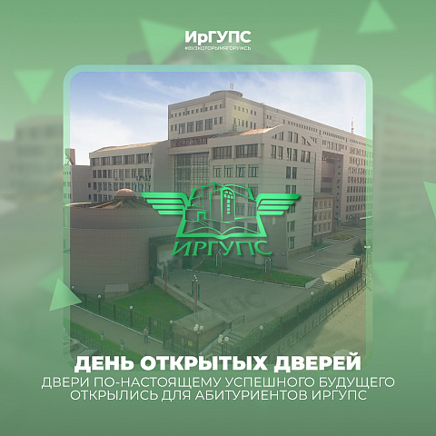 День открытых дверей прошел в ИрГУПС