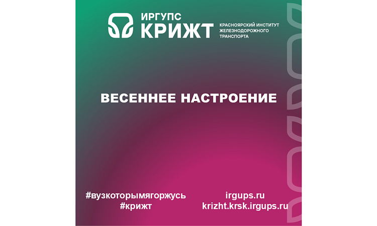Весеннее настроение
