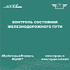 Демонстрационный экзамен "Контроль состояния железнодорожного пути"
