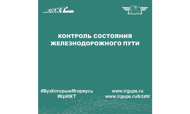 Демонстрационный экзамен "Контроль состояния железнодорожного пути"