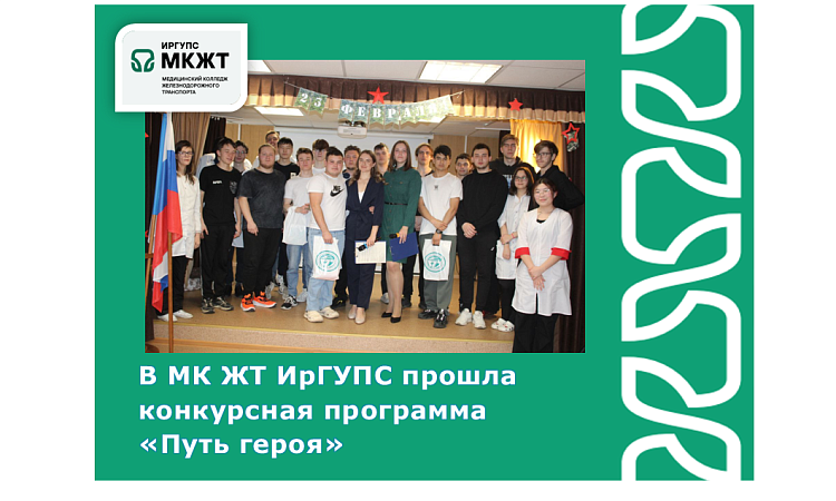 В МК ЖТ ИрГУПС прошла конкурсная программа  «Путь героя»