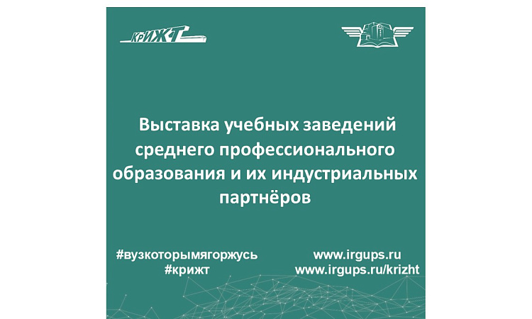 Выставка учебных заведений среднего профессионального образования и их индустриальных партнёров