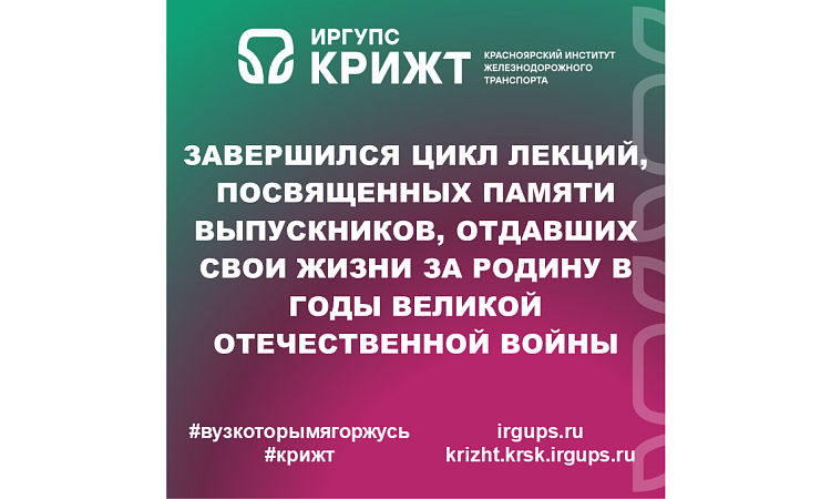 Завершился цикл лекций, посвященных памяти выпускников, отдавших свои жизни за Родину в годы Великой Отечественной войны