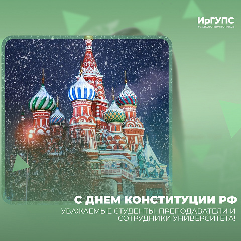 С Днем Конституции Российской Федерации!