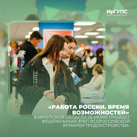 Ярмарка трудоустройства «Работа России. Время возможностей» пройдёт в Иркутской области 28 июня