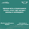 Первая игра отборочного этапа «Что? Где? Когда?: Школы и Колледжи»