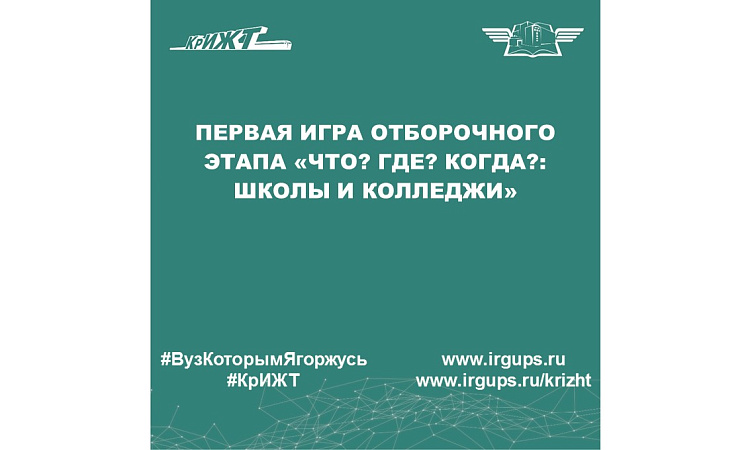 Первая игра отборочного этапа «Что? Где? Когда?: Школы и Колледжи»