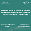 В КрИЖТ ИрГУПС прошла первая профориентационная лекция для студентов техникума