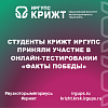 Студенты КрИЖТ ИрГУПС приняли участие в онлайн-тестировании «Факты Победы»