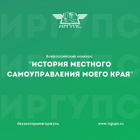 VII Всероссийский конкурс «История местного самоуправления моего края»