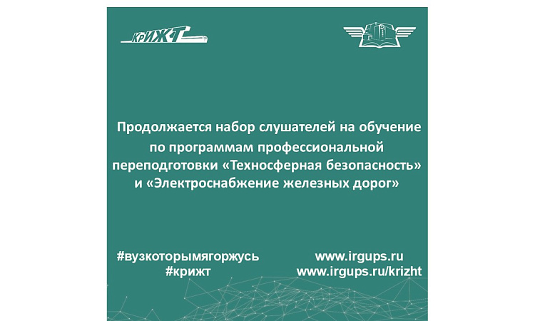 Продолжается набор слушателей на обучение по программам профессиональной переподготовки «Техносферная безопасность» и «Электроснабжение железных дорог»