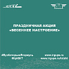 Праздничная акция «Весеннее настроение»