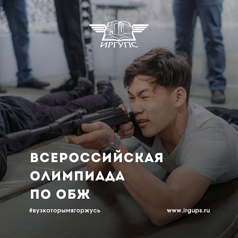 Региональный этап Всероссийской олимпиады школьников по ОБЖ прошел в ИрГУПС