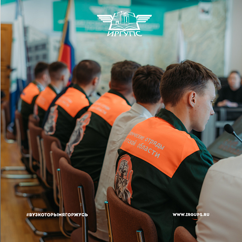 Встреча ректора Юрия Трофимова с бойцами студенческих отрядов ИрГУПС