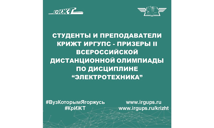 Студенты и преподаватели КрИЖТ ИрГУПС - призеры II Всероссийской дистанционной олимпиады по дисциплине “Электротехника”