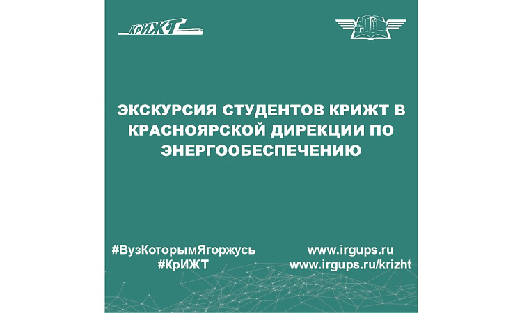 Экскурсия студентов КрИЖТ в Красноярской дирекции по энергообеспечению