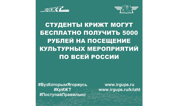 Студенты КрИЖТ могут бесплатно получить 5000 рублей на посещение культурных мероприятий по всей России