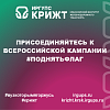 Присоединяйтесь к всероссийской кампании #ПоднятьФлаг