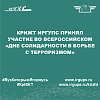 КрИЖТ ИрГУПС принял участие во всероссийском «Дне солидарности в борьбе с терроризмом»