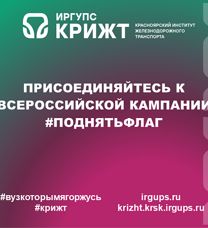 Присоединяйтесь к всероссийской кампании #ПоднятьФлаг