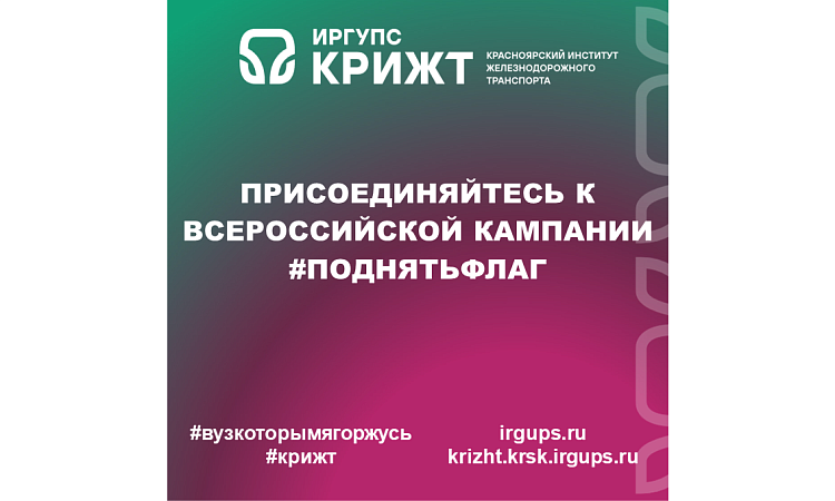 Присоединяйтесь к всероссийской кампании #ПоднятьФлаг