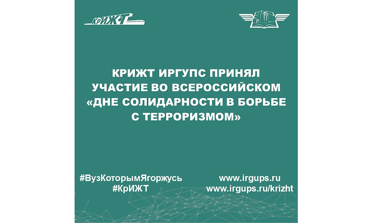 КрИЖТ ИрГУПС принял участие во всероссийском «Дне солидарности в борьбе с терроризмом»