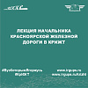 Лекция начальника Красноярской железной дороги в КрИЖТ