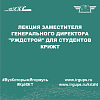 Лекция заместителя генерального директора "РЖДстрой" для студентов КрИЖТ
