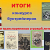 Подведены итоги молодежного конкурса буктрейлеров «О подвиге строкой литературной…».