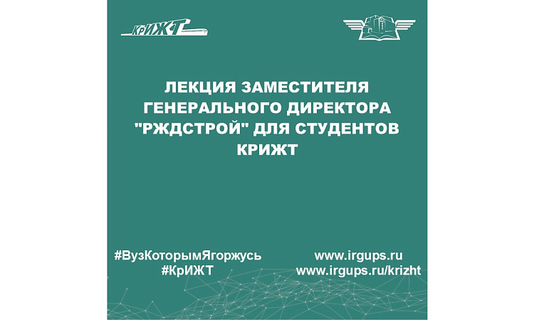 Лекция заместителя генерального директора "РЖДстрой" для студентов КрИЖТ