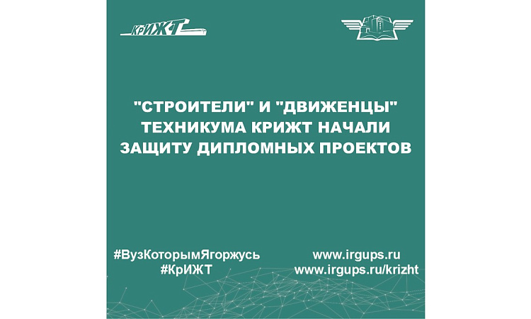 "Строители" и "движенцы" техникума КрИЖТ начали защиту дипломных проектов