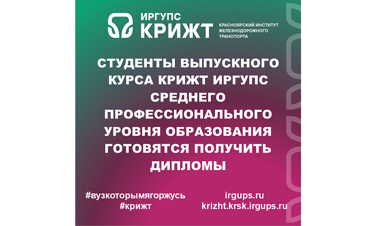 Студенты выпускного курса КрИЖТ ИрГУПС среднего профессионального уровня образования готовятся получить дипломы