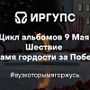 Шествие "Пламя гордости за Победу"
