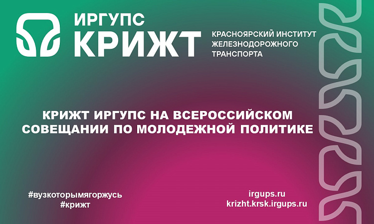 КрИЖТ ИрГУПС на всероссийском совещании по молодежной политике! КрИЖТ ИрГУПС на всероссийском совещании по молодежной политике!