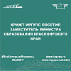 КрИЖТ ИрГУПС посетил заместитель Министра образования Красноярского края
