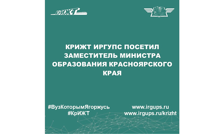 КрИЖТ ИрГУПС посетил заместитель Министра образования Красноярского края