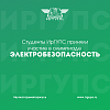 Студенты ИрГУПС приняли участие в олимпиаде по Электробезопасности  