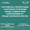 Состоялась презентация грантовых программ Фонда содействия инновациям от представителей КРИТБИ
