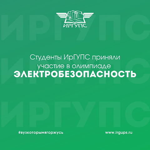 Студенты ИрГУПС приняли участие в олимпиаде по Электробезопасности  