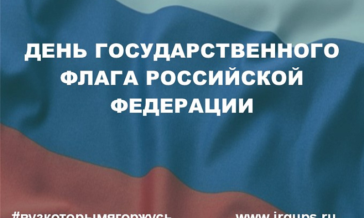День флага России