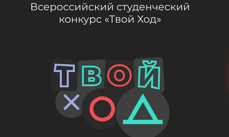 Четвертый сезон Всероссийского студенческого проекта «Твой Ход»