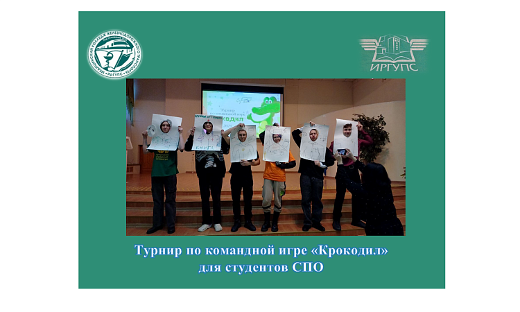 Турнир по командной игре «Крокодил» для студентов СПО Турнир по командной игре «Крокодил» для студентов СПО