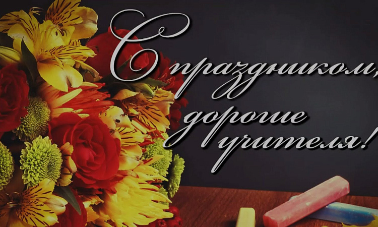 Поздравление директора ЗабИЖТ Александра Еременко ко Дню учителя Поздравление директора ЗабИЖТ Александра Еременко ко Дню учителя