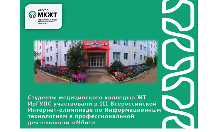 Студенты медицинского колледжа ЖТ ИрГУПС участвовали в III Всероссийской Интернет-олимпиаде по Информационным технологиям в профессиональной деятельности «Мбит» Студенты медицинского колледжа ЖТ ИрГУПС участвовали в III Всероссийской Интернет-олимпиаде по Информационным технологиям в профессиональной деятельности «Мбит»